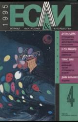 Книга «Если», 1995 № 04